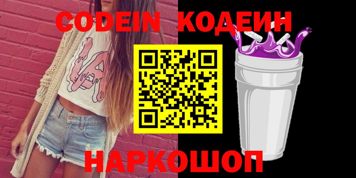 Codein напиток Lean (лин) Коряжма