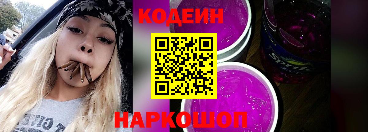Кодеин Purple Drank  Вход с VPN  Кодеиновый сироп Lean Purple Drank  Коряжма 